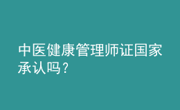 中醫(yī)健康管理師證國家承認(rèn)嗎？