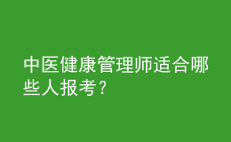 中醫(yī)健康管理師適合哪些人報(bào)考？