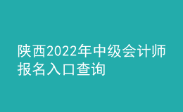 陜西2022年中級(jí)會(huì)計(jì)師報(bào)名入口查詢