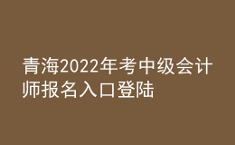 青海2022年考中級會(huì)計(jì)師報(bào)名入口登陸