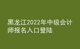 黑龍江2022年中級會計師報名入口登陸