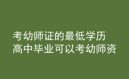 考幼師證的最低學(xué)歷 高中畢業(yè)可以考幼師資格證嗎