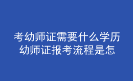 考幼師證需要什么學(xué)歷 幼師證報考流程是怎樣的