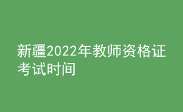 新疆2022年教師資格證考試時(shí)間