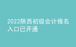 2022陜西初級會計報名入口已開通