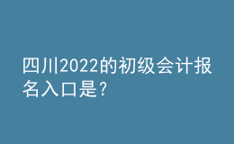 四川2022的初級會計報名入口是？