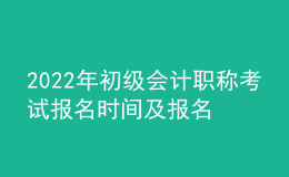 2022年初級(jí)會(huì)計(jì)職稱考試報(bào)名時(shí)間及報(bào)名入口