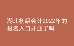 湖北初級(jí)會(huì)計(jì)2022年的報(bào)名入口開(kāi)通了嗎？