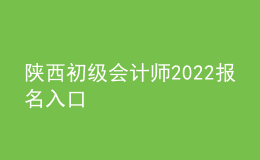 陜西初級(jí)會(huì)計(jì)師2022報(bào)名入口