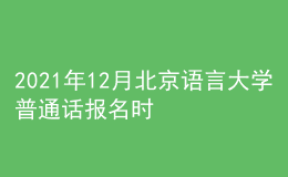 2021年12月北京語言大學(xué)普通話報名時間：11月29日