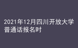 2021年12月四川開放大學普通話報名時間及方式