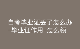 自考畢業(yè)證丟了怎么辦-畢業(yè)證作用-怎么領(lǐng)取