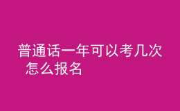 普通話一年可以考幾次 怎么報(bào)名