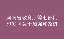 河南省教育廳等七部門印發(fā)《關(guān)于加強(qiáng)和改進(jìn)新時(shí)代師德師風(fēng)建設(shè)的實(shí)施意見》