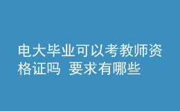 電大畢業(yè)可以考教師資格證嗎 要求有哪些