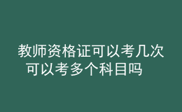 教師資格證可以考幾次 可以考多個(gè)科目嗎