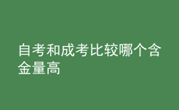 自考和成考比較哪個(gè)含金量高