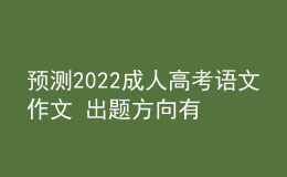 預測2022成人高考語文作文 出題方向有哪些