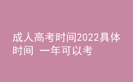 成人高考時間2022具體時間 一年可以考幾次