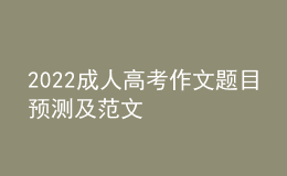 2022成人高考作文題目預測及范文