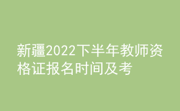 新疆2022下半年教師資格證報名時間及考試時間