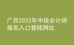 廣西2022年中級會計師報名入口登陸網(wǎng)址