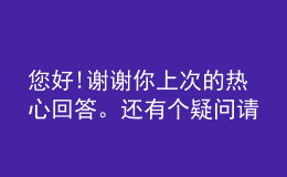 您好!謝謝你上次的熱心回答。還有個(gè)疑問(wèn)請(qǐng)求你回答：怎樣判斷哪種學(xué)校的網(wǎng)絡(luò)教育好呢？