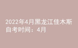 2022年4月黑龍江佳木斯自考時(shí)間：4月16日-17日