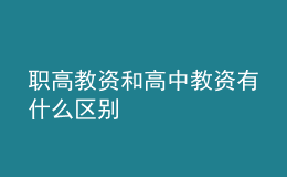 職高教資和高中教資有什么區(qū)別