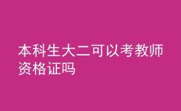 本科生大二可以考教師資格證嗎