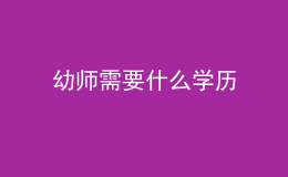 幼師需要什么學(xué)歷