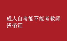 成人自考能不能考教師資格證