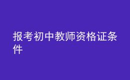 報(bào)考初中教師資格證條件