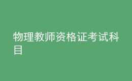 物理教師資格證考試科目