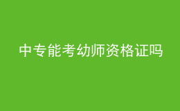 中專能考幼師資格證嗎