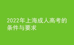 2022年上海成人高考的條件與要求