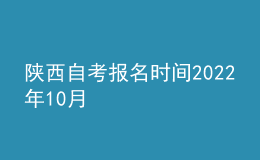 陜西自考報名時間2022年10月