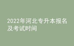 2022年河北專升本報名及考試時間