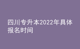 四川專升本2022年具體報名時間