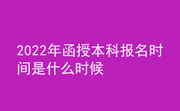 2022年函授本科報名時間是什么時候