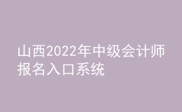 山西2022年中級會計師報名入口系統(tǒng)