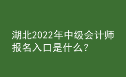 湖北2022年中級會計(jì)師報(bào)名入口是什么？