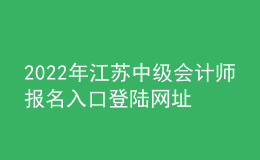 2022年江蘇中級會計師報名入口登陸網(wǎng)址