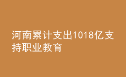 河南累計支出1018億支持職業(yè)教育