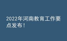 2022年河南教育工作要點(diǎn)發(fā)布！