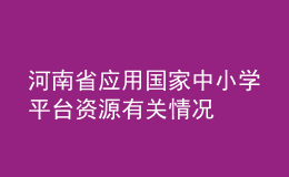 河南省應(yīng)用國家中小學平臺資源有關(guān)情況