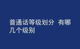 普通話等級劃分 有哪幾個級別