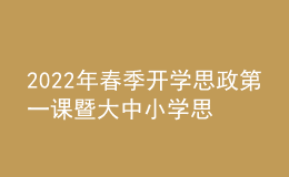 2022年春季開(kāi)學(xué)思政第一課暨大中小學(xué)思政課集體備課活動(dòng)線上直播舉行