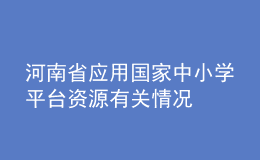 河南省應(yīng)用國家中小學(xué)平臺(tái)資源有關(guān)情況