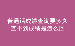 普通話成績查詢要多久 查不到成績是怎么回事